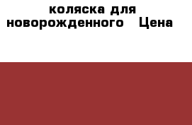 коляска для новорожденного › Цена ­ 1 500 - Московская обл., Пушкинский р-н, Лесной п. Другое » Продам   